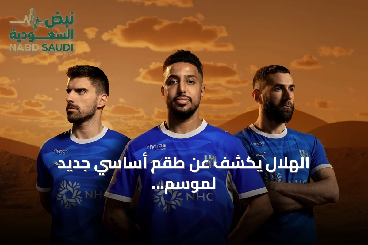 الهلال يكشف عن طقم أساسي جديد لموسم 2026/2027 مستوحى من كثبان الرمال