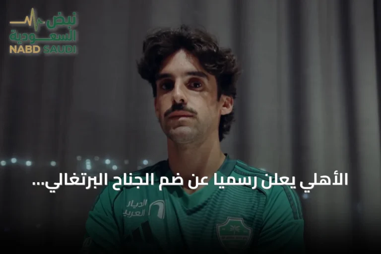 الأهلي يعلن رسمياً عن ضم الجناح البرتغالي فرانشيسكو ترينكاو
