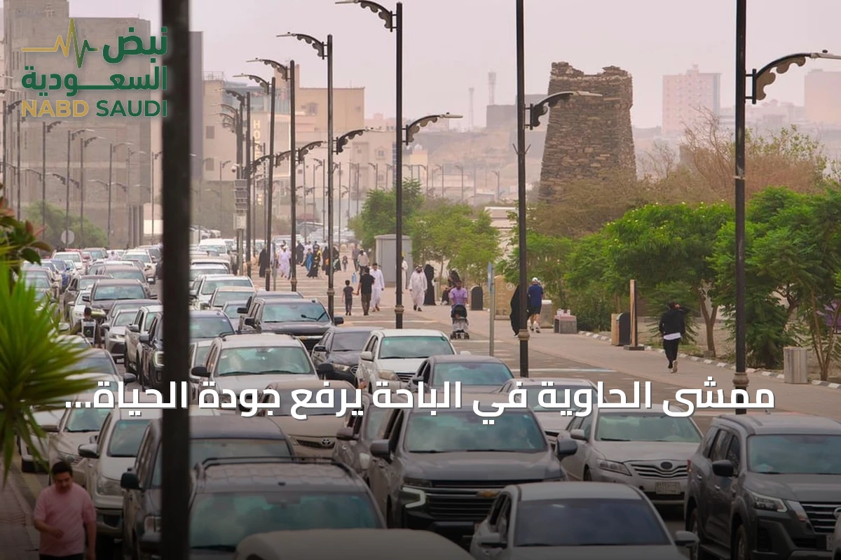 ممشى الحاوية في الباحة يرفع جودة الحياة ويوفر بيئة نشطة لصيف 2026