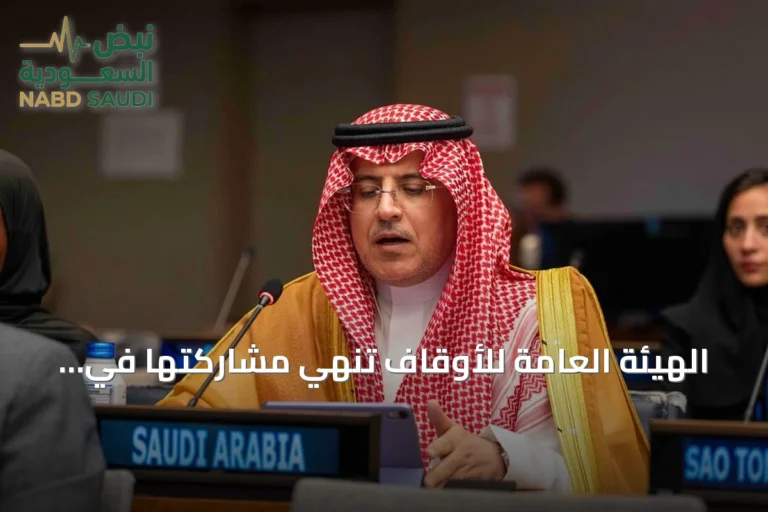 الهيئة العامة للأوقاف تنهي مشاركتها في منتدى الأمم المتحدة للتنمية المستدامة 2026 بنيويورك