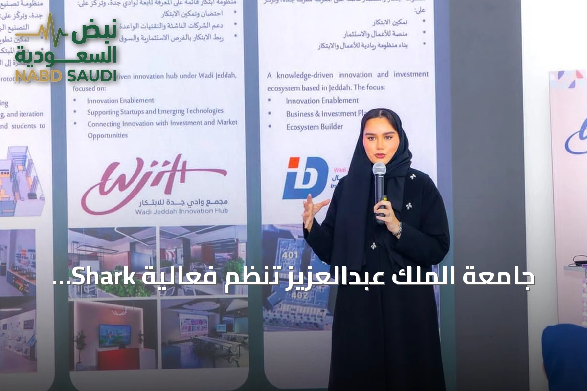 جامعة الملك عبدالعزيز تنظم فعالية Shark Tank MBSC Edition لتشجيع المشاريع الناشئة