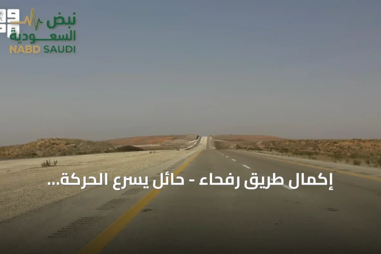 إكمال طريق رفحاء - حائل يسرّع الحركة اللوجستية ويعزز الاقتصاد بين المنطقتين