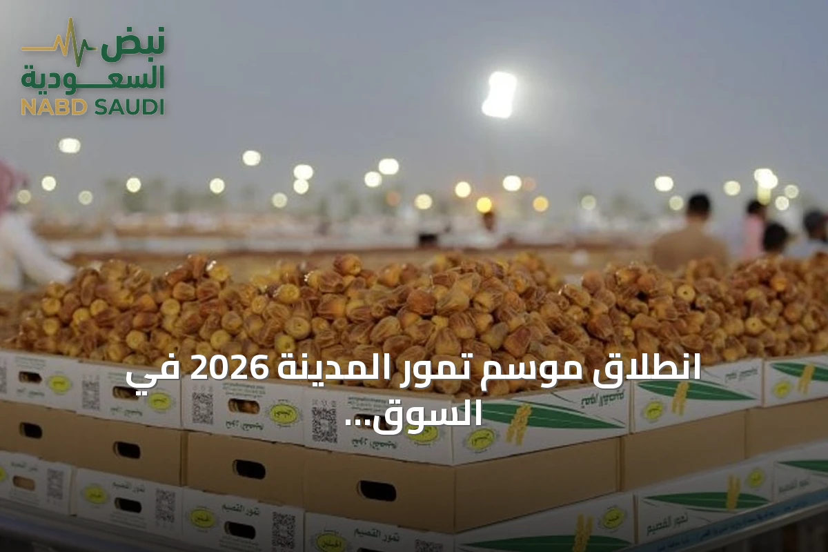 انطلاق موسم تمور المدينة 2026 في السوق المركزي بالمدينة المنورة الاثنين المقبل