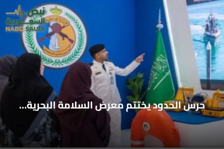 حرس الحدود يختتم معرض السلامة البحرية بالرياض
