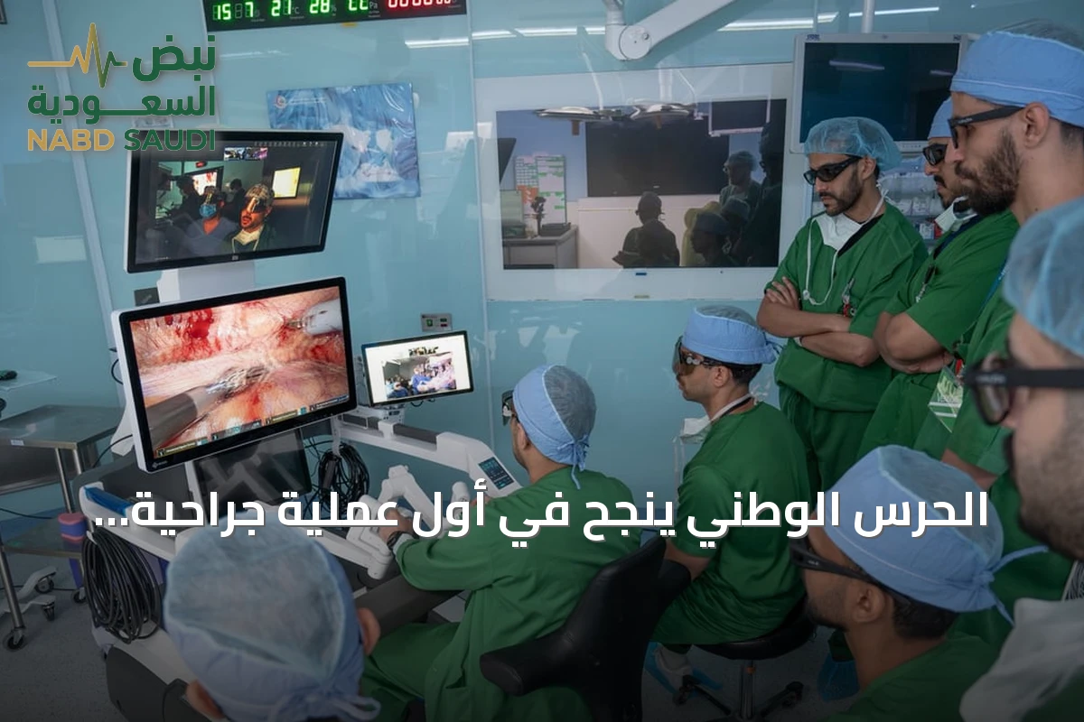 الحرس الوطني ينجح في أول عملية جراحية روبوتية عن بُعد بين الرياض وجدة