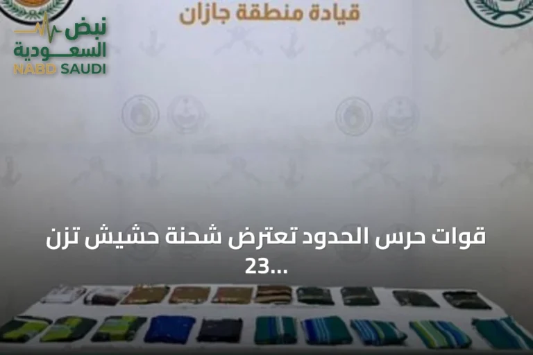 قوات حرس الحدود تعترض شحنة حشيش تزن 23 كيلوجرامًا في جازان