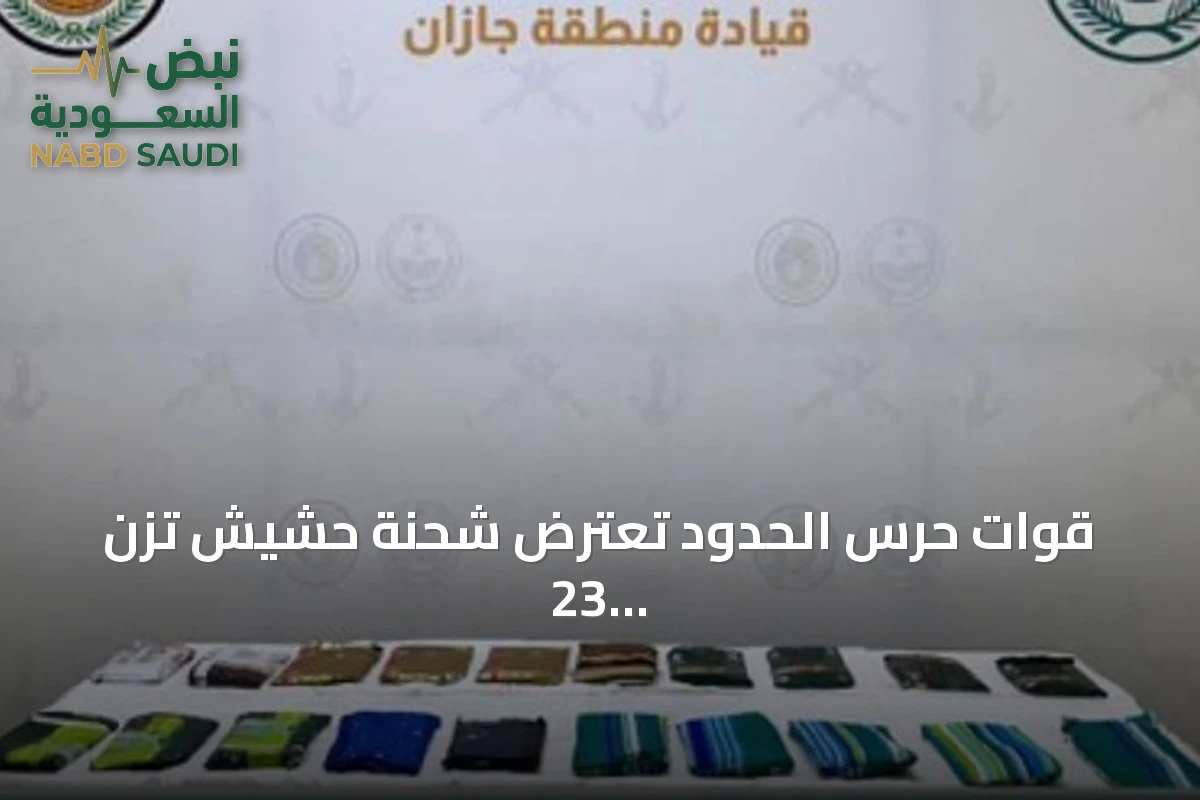 قوات حرس الحدود تعترض شحنة حشيش تزن 23 كيلوجرامًا في جازان