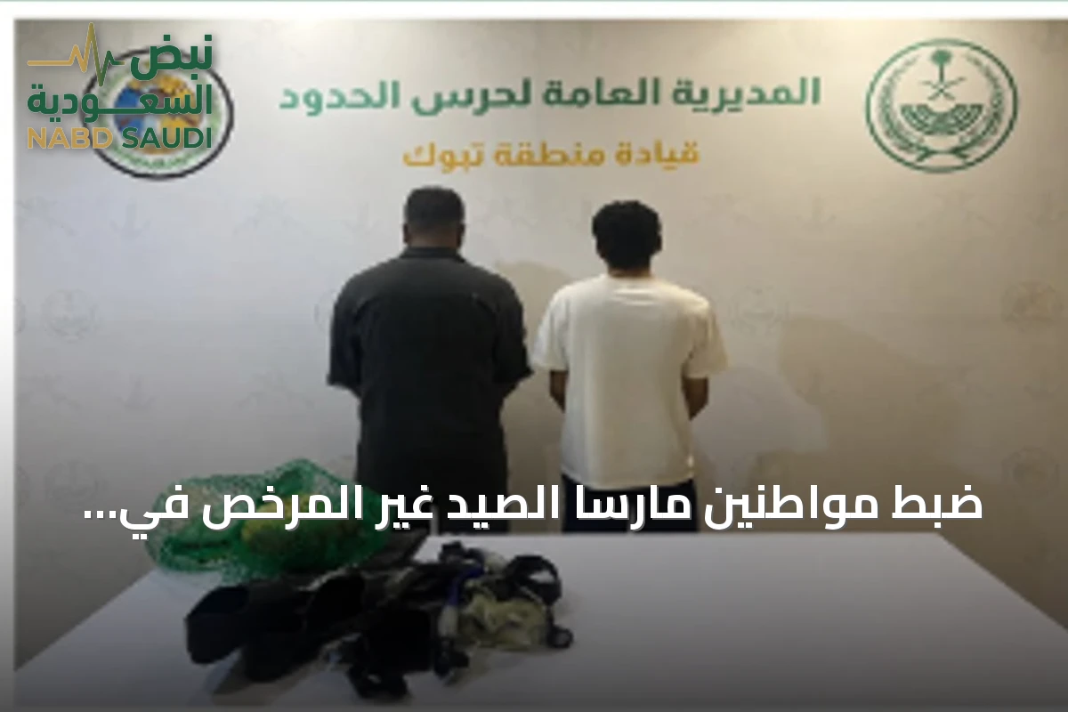 ضبط مواطنين مارسا الصيد غير المرخص في تبوك واتخاذ إجراءات نظامية بحقهما