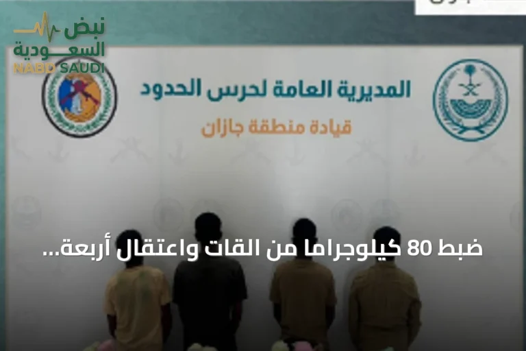 ضبط 80 كيلوجراماً من القات واعتقال أربعة مهربين إثيوبيين في جازان