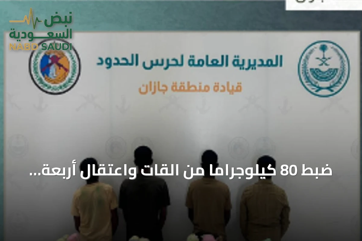 ضبط 80 كيلوجراماً من القات واعتقال أربعة مهربين إثيوبيين في جازان