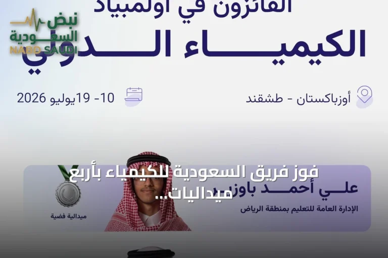فوز فريق السعودية للكيمياء بأربع ميداليات في أولمبياد الكيمياء 2026 بطشقند