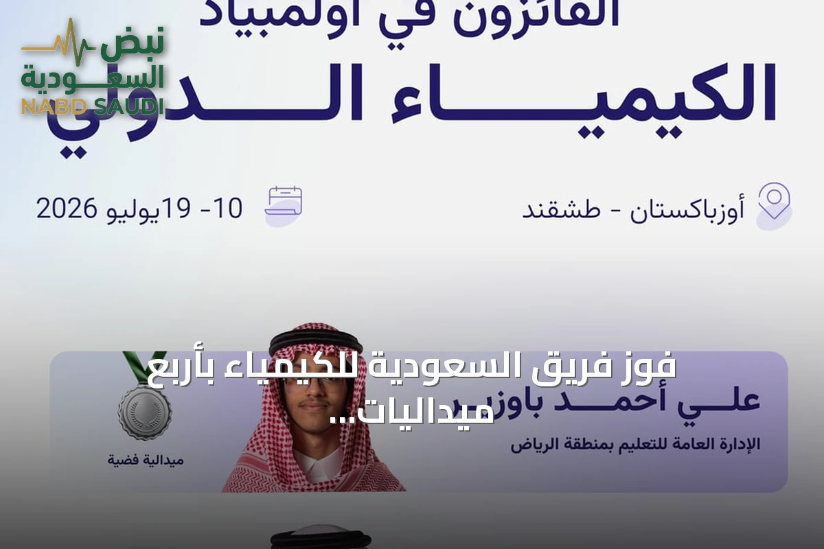 فوز فريق السعودية للكيمياء بأربع ميداليات في أولمبياد الكيمياء 2026 بطشقند