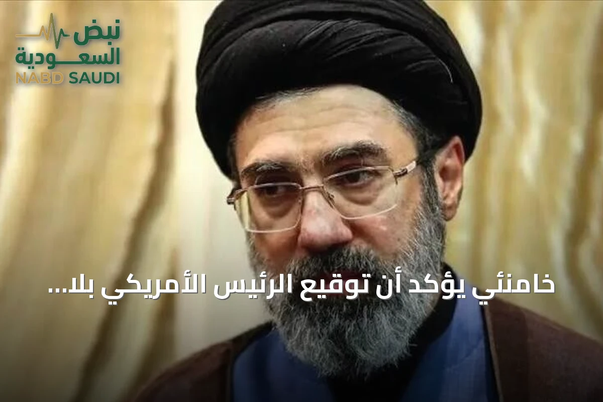 خامنئي يؤكد أن توقيع الرئيس الأمريكي بلا قيمة بعد انتهاك واشنطن للتفاهم