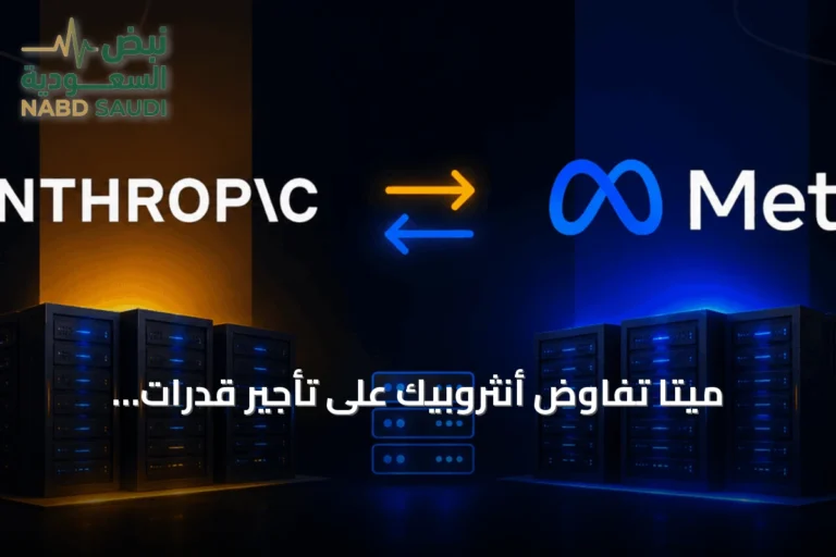 ميتا تفاوض أنثروبيك على تأجير قدرات الحوسبة للذكاء الاصطناعي amid استثمارات ضخمة وتسريحات