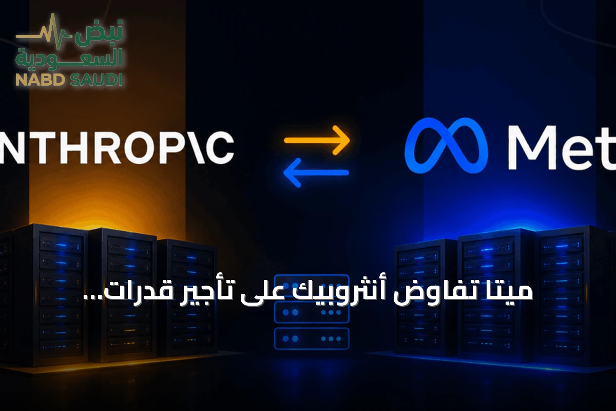ميتا تفاوض أنثروبيك على تأجير قدرات الحوسبة للذكاء الاصطناعي amid استثمارات ضخمة وتسريحات