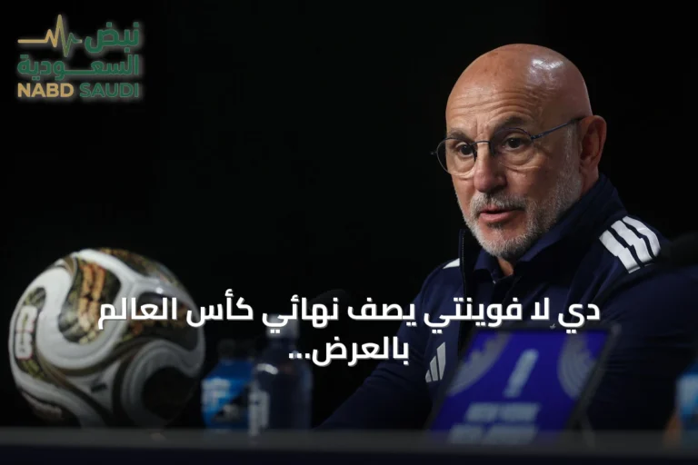 دي لا فوينتي يصف نهائي كأس العالم بالعرض المذهل
