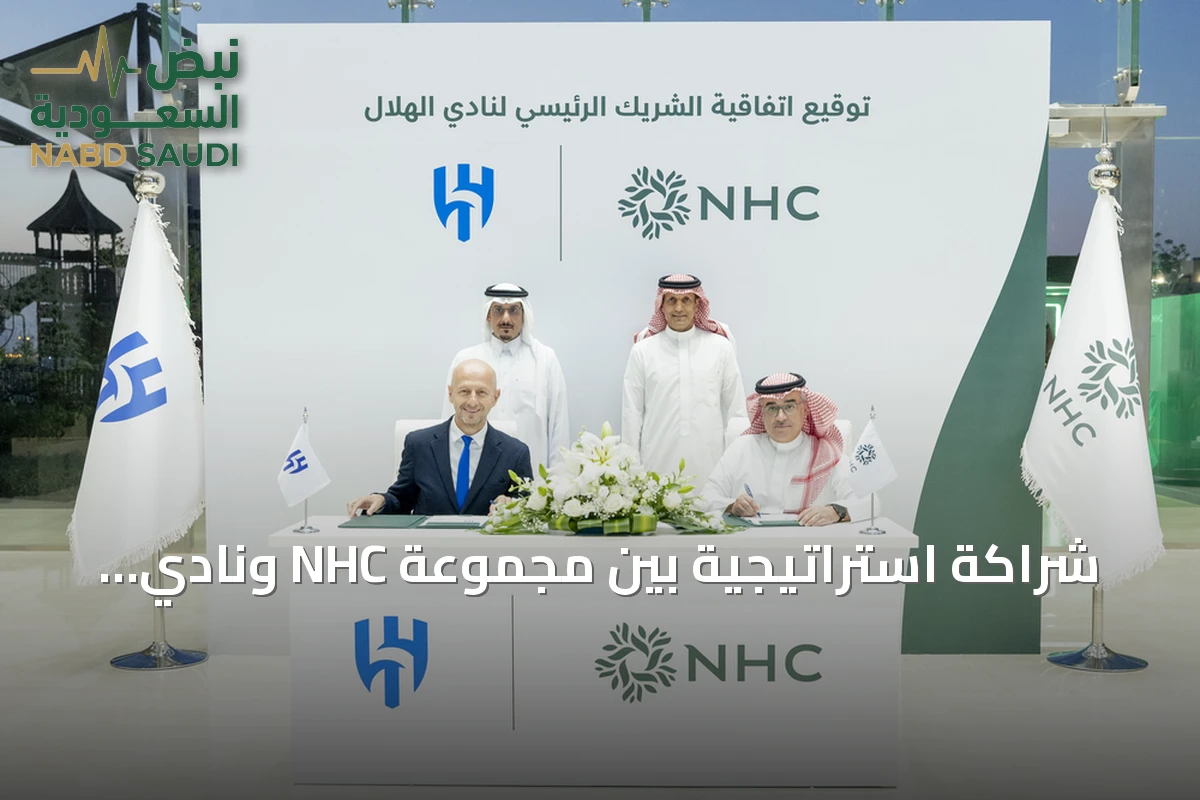 شراكة استراتيجية بين مجموعة NHC ونادي الهلال لتعزيز التكامل بين التنمية العمرانية والرياضة