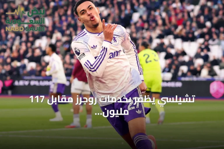 تشيلسي يظفر بخدمات روجرز مقابل 117 مليون جنيه إسترليني