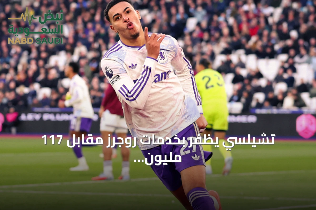 تشيلسي يظفر بخدمات روجرز مقابل 117 مليون جنيه إسترليني