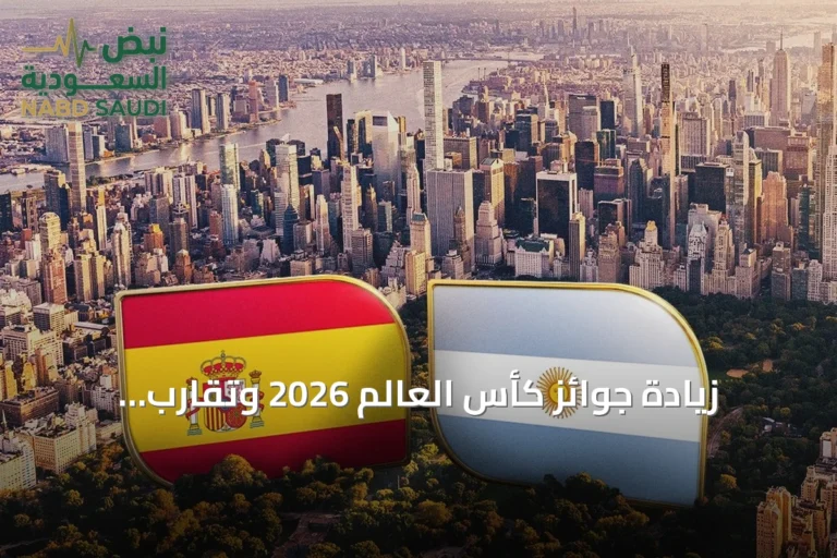 زيادة جوائز كأس العالم 2026 وتقارب النهاية مع مباراتين حاسمتين