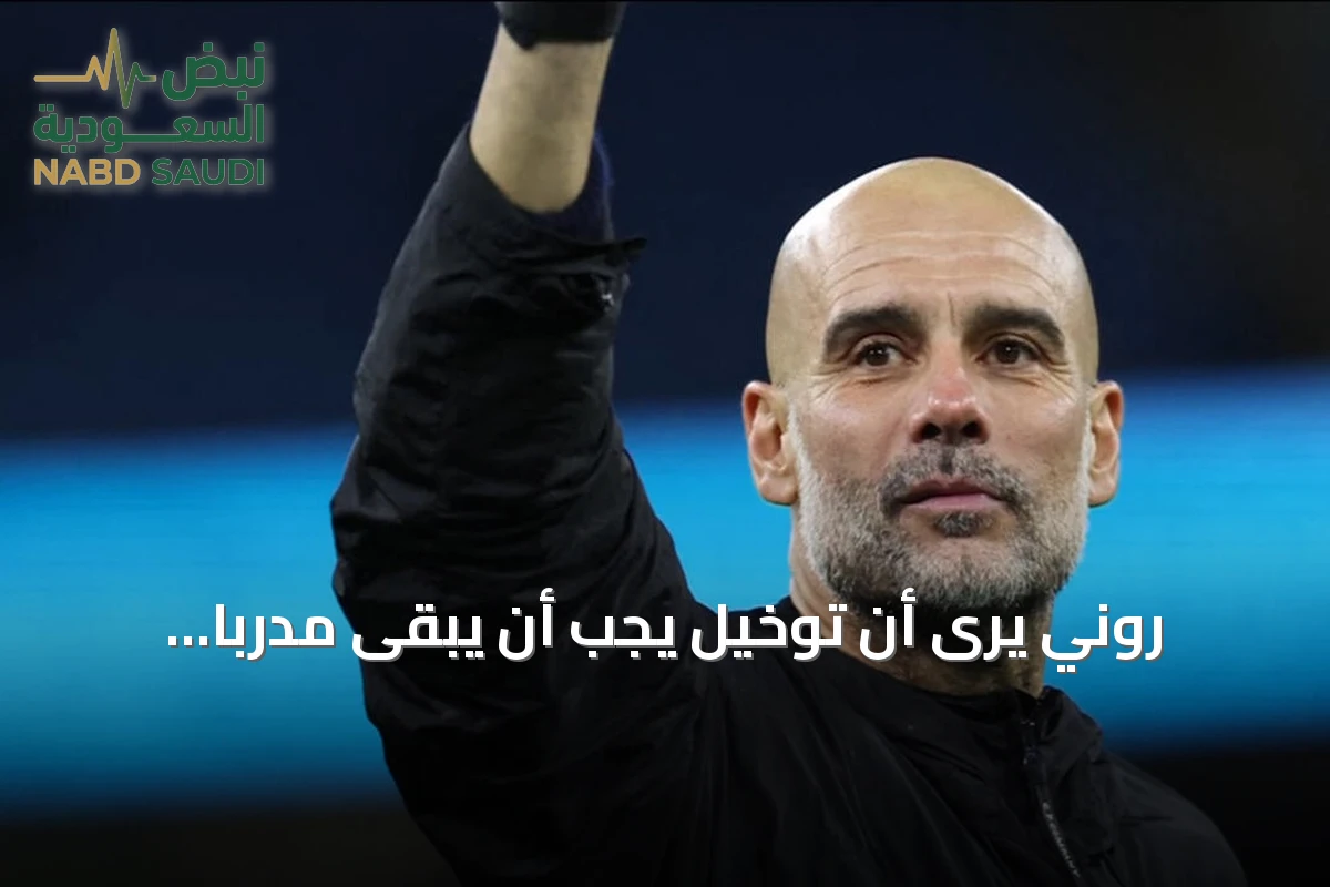 روني يرى أن توخيل يجب أن يبقى مدرباً لإنجلترا ما لم يُتعاقد مع جوارديولا
