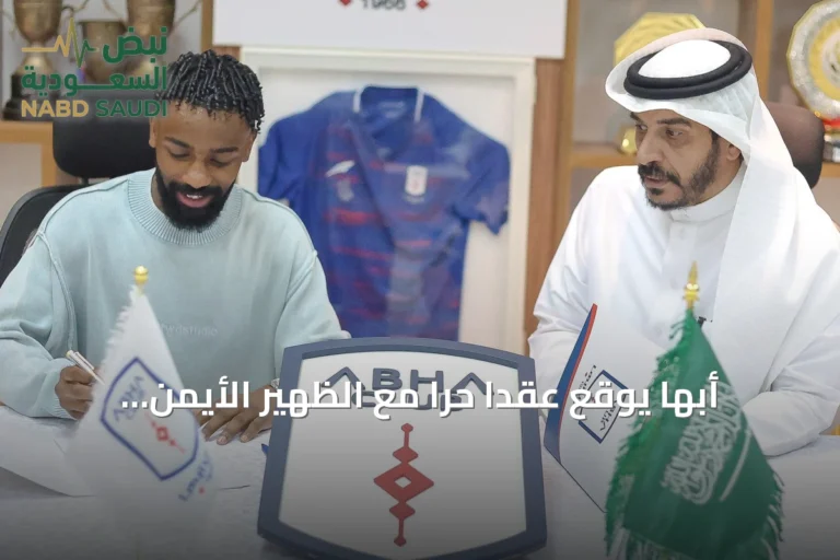 أبها يوقع عقدًا حرًا مع الظهير الأيمن محمد الدوسري