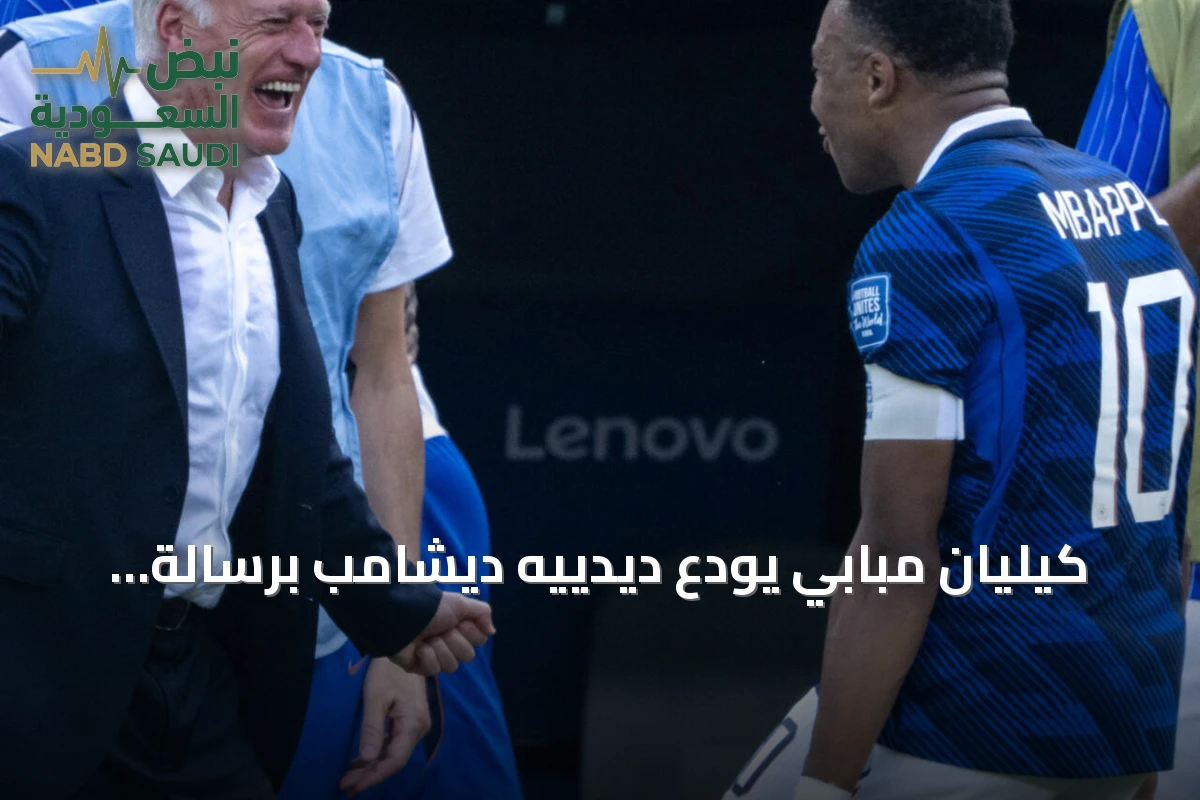 كيليان مبابي يودع ديدييه ديشامب برسالة مؤثرة قبل مواجهة إنجلترا في كأس العالم 2026