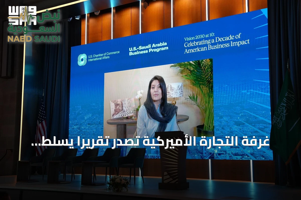 غرفة التجارة الأميركية تصدر تقريرًا يسلط الضوء على مساهمات الشركات الأميركية في تحقيق رؤية السعودية 2030