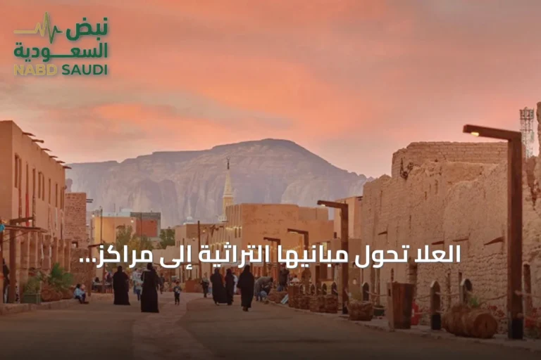 العُلا تحول مبانيها التراثية إلى مراكز للثقافة والسياحة والاقتصاد