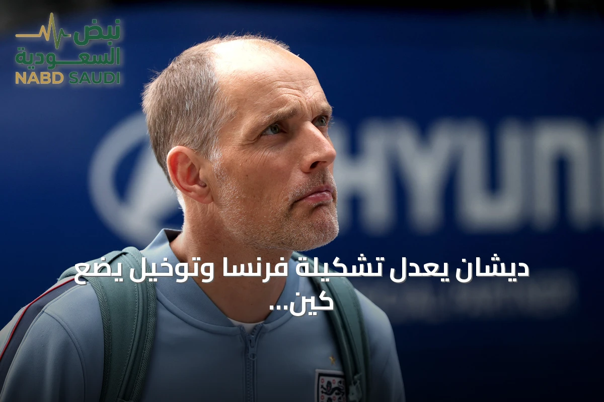 ديشان يعدل تشكيلة فرنسا وتوخيل يضع كين وبيلينجهام على الدكة في مباراة البرونزية