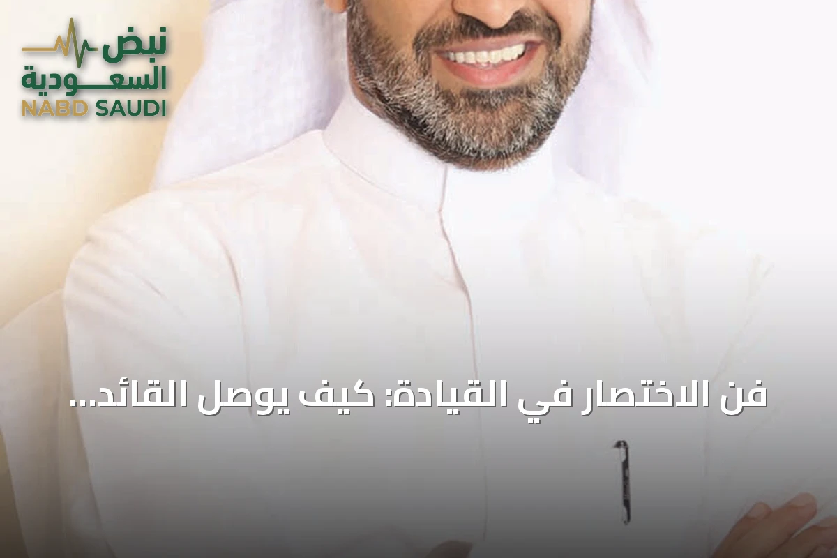 فن الاختصار في القيادة: كيف يوصل القائد فكرته بفعالية
