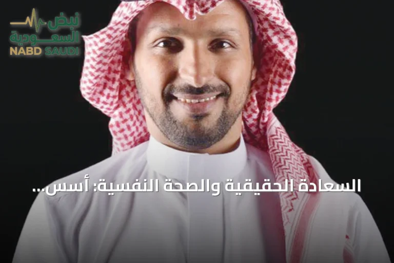 السعادة الحقيقية والصحة النفسية: أسس الاستقرار النفسي والاجتماعي
