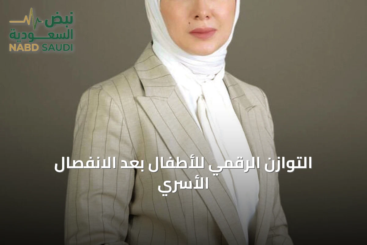 التوازن الرقمي للأطفال بعد الانفصال الأسري
