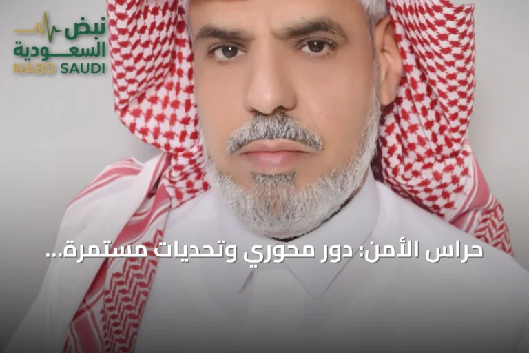 حراس الأمن: دورٌ محوري وتحديات مستمرة تستحق التقدير