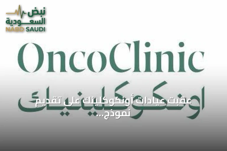 عقّبت عيادات أونكوكلينك على تقديم نموذج متكامل لرعاية مرضى الأورام يجمع بين التميز الطبي والرعاية الإنسانية