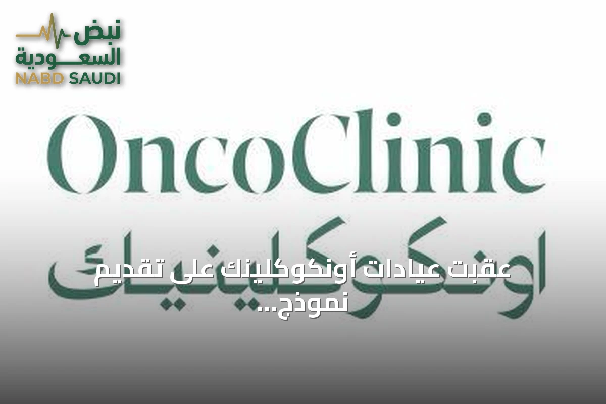 عقّبت عيادات أونكوكلينك على تقديم نموذج متكامل لرعاية مرضى الأورام يجمع بين التميز الطبي والرعاية الإنسانية