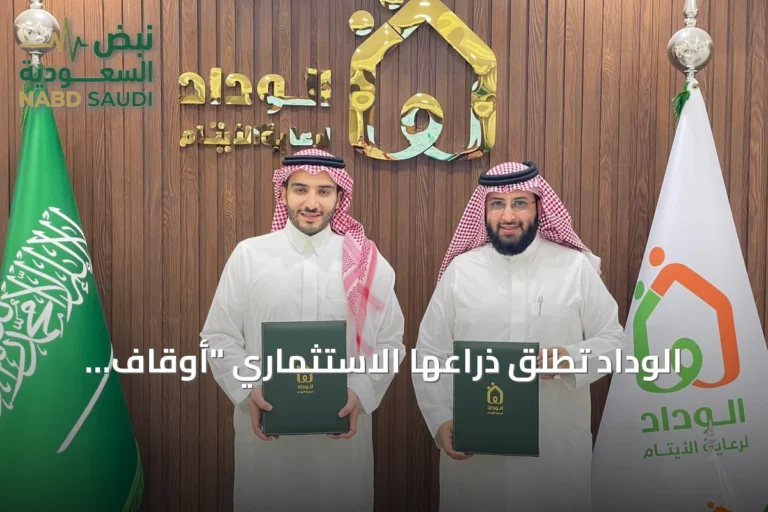 الوداد تطلق ذراعها الاستثماري "أوقاف الوداد" لتعزيز رعاية الأيتام مجهولي الوالدين