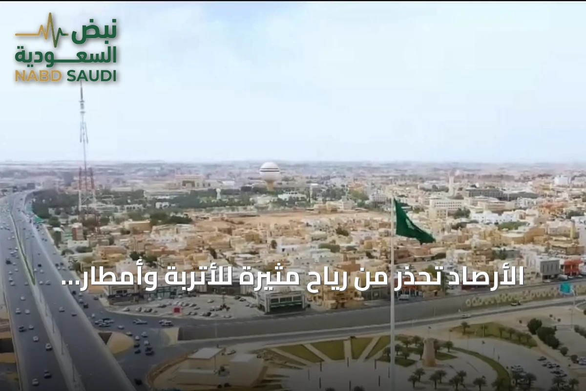 الأرصاد تحذر من رياح مثيرة للأتربة وأمطار رعدية على عدة مناطق سعودية