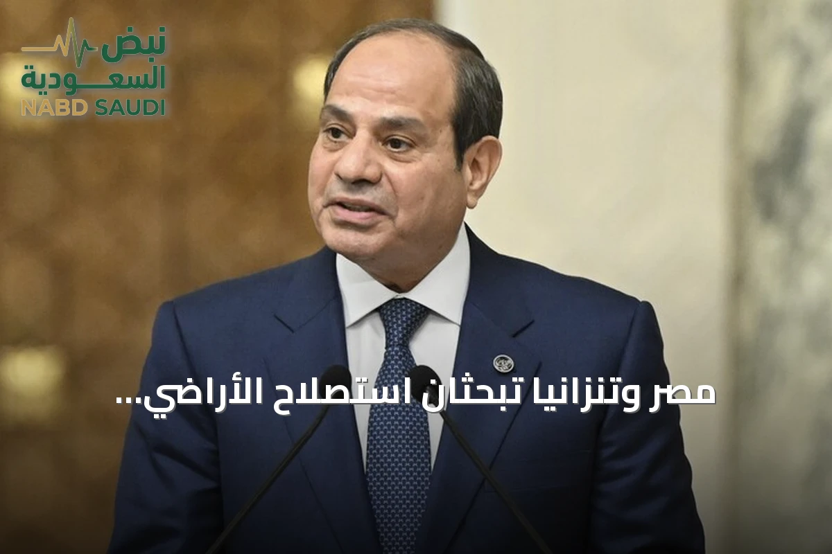 مصر وتنزانيا تبحثان استصلاح الأراضي وتعزيز التعاون في حوض النيل