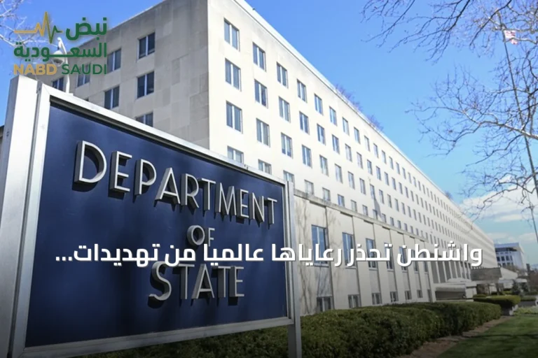 واشنطن تحذر رعاياها عالمياً من تهديدات إيرانية محتملة