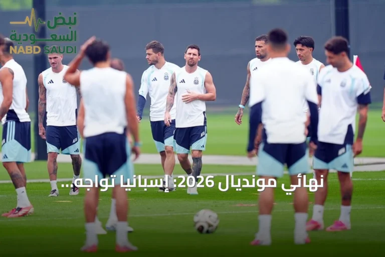 نهائي مونديال 2026: إسبانيا تواجه الأرجنتين في لقاء غير مسبوق