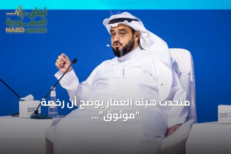 متحدث هيئة العقار يوضح أن رخصة “موثوق” غير كافية للإعلان العقاري