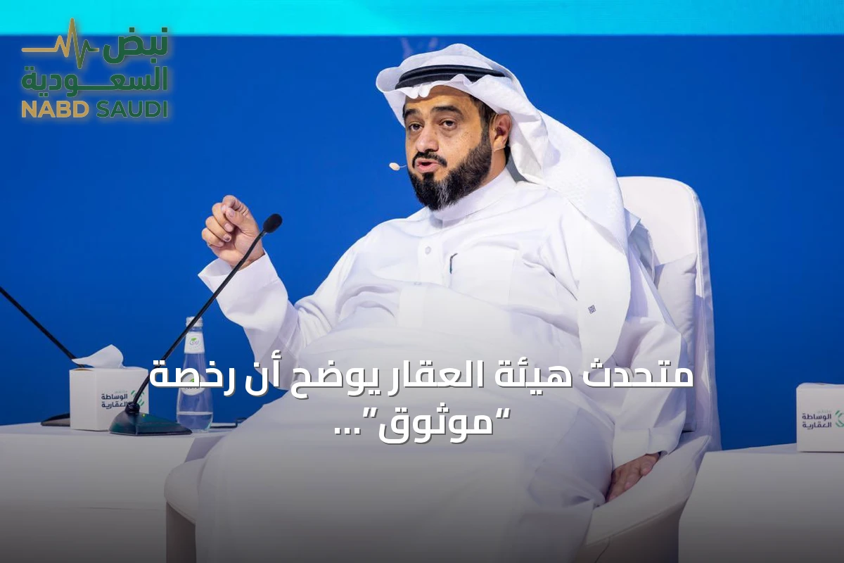 متحدث هيئة العقار يوضح أن رخصة “موثوق” غير كافية للإعلان العقاري