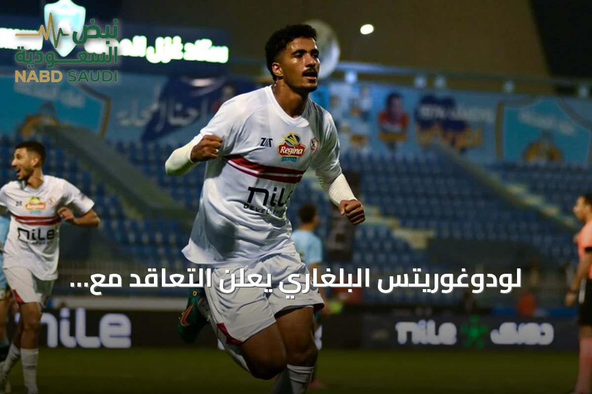 لودوغوريتس البلغاري يعلن التعاقد مع المدافع المصري حسام عبد المجيد القادم من الزمالك