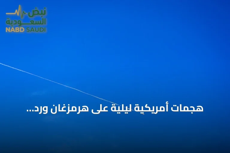 هجمات أمريكية ليلية على هرمزغان ورد إيراني بقصف قواعد في الكويت