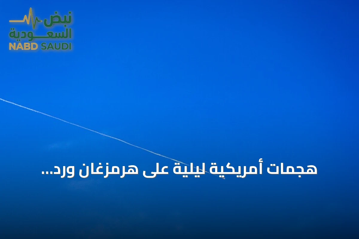 هجمات أمريكية ليلية على هرمزغان ورد إيراني بقصف قواعد في الكويت