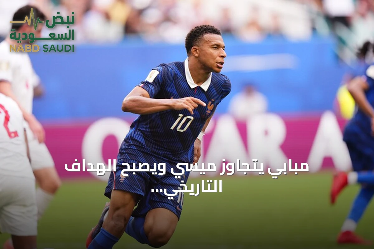 مبابي يتجاوز ميسي ويصبح الهداف التاريخي لكأس العالم 2026