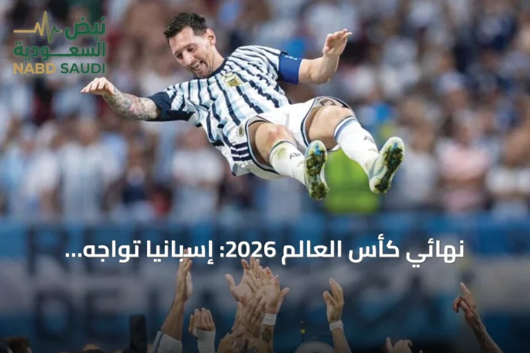 نهائي كأس العالم 2026: إسبانيا تواجه الأرجنتين في صراع تاريخي