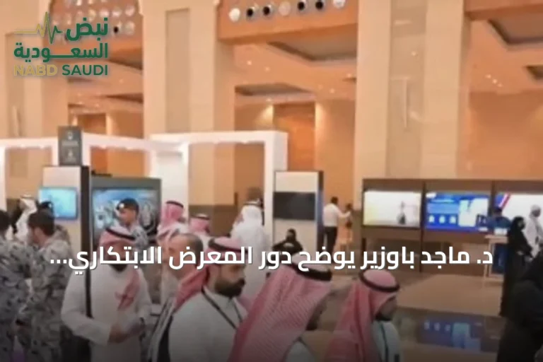 د. ماجد باوزير يوضح دور المعرض الابتكاري في دعم شراكات الحج والعمرة