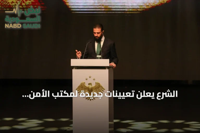 الشرع يعلن تعيينات جديدة لمكتب الأمن الوطني وجهاز الاستخبارات في سوريا